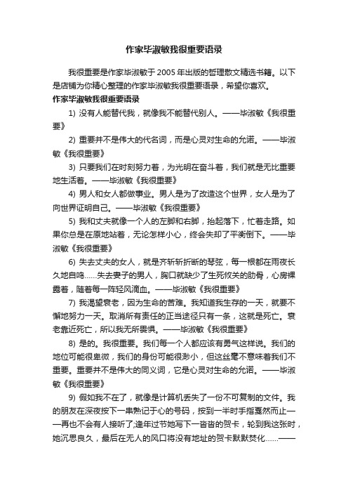 作家毕淑敏我很重要语录