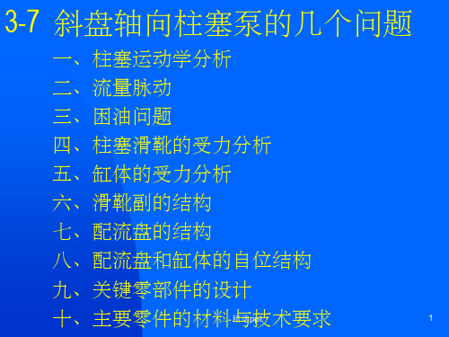 斜盘式轴向柱塞泵的结构分析与设计ppt课件