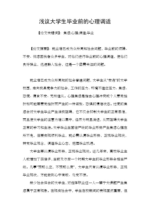 浅议大学生毕业前的心理调适