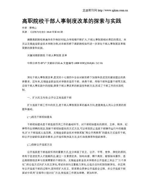 高职院校干部人事制度改革的探索与实践