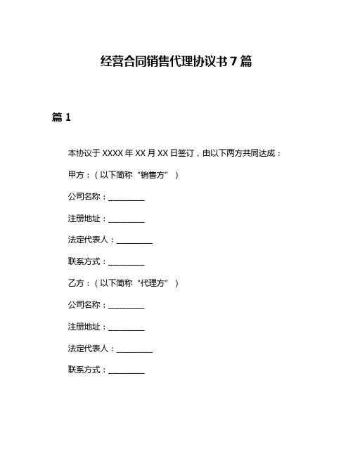 经营合同销售代理协议书7篇