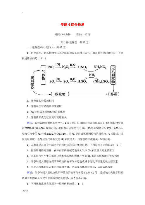 高中化学 专题4 硫、氮和可持续发展综合检测(含解析)苏教版必修1-苏教版高中必修1化学试题