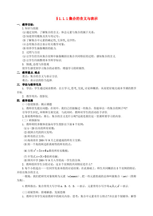 高中数学 1.1.1集合的含义与表示教案 新人教A版必修1