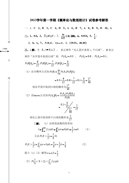 华农-2013-2014第一学期概率论与数理统计答案(1)