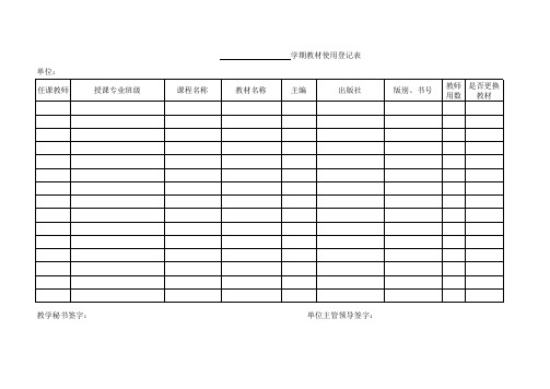 学期教材使用登记表