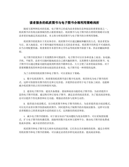 读者服务的纸质图书与电子图书合理利用策略浅析