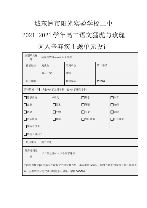 二中高二语文 猛虎与玫瑰 词人辛弃疾主题单元设计