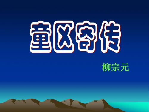 童区寄传译文【唐】柳宗元