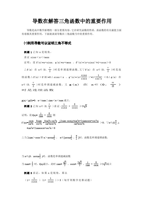 导数在解答三角函数中的重要作用