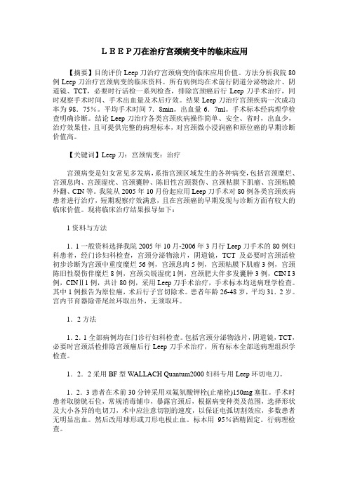 LEEP刀在治疗宫颈病变中的临床应用