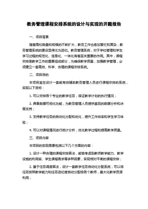 教务管理课程安排系统的设计与实现的开题报告