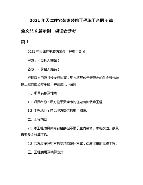 2021年天津住宅装饰装修工程施工合同6篇