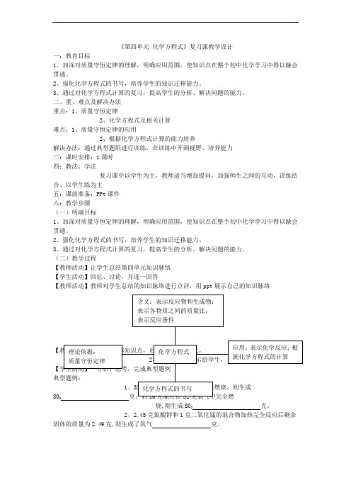 初中化学九年级《第四单元化学方程式》复习课教学设计