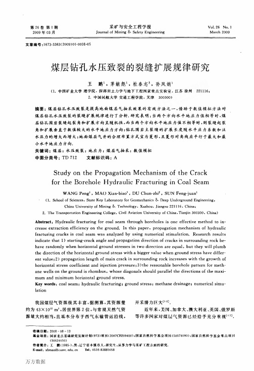 煤层钻孔水压致裂的裂缝扩展规律研究