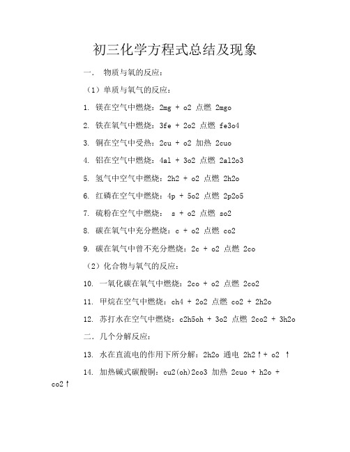 初三化学方程式总结及现象