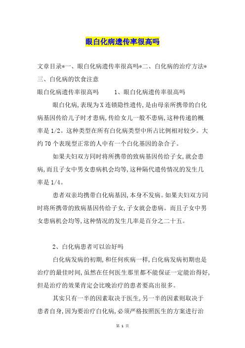 眼白化病遗传率很高吗