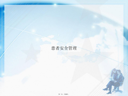患者安全管理讲课文档