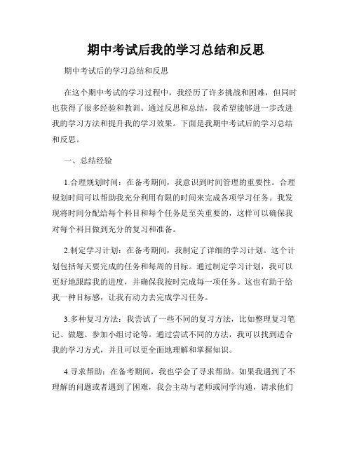 期中考试后我的学习总结和反思