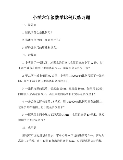 小学六年级数学比例尺练习题