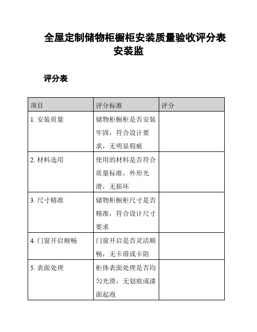 全屋定制储物柜橱柜安装质量验收评分表安装监