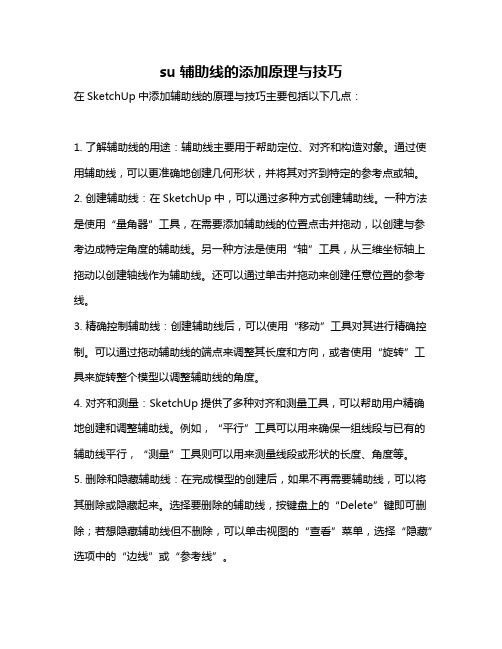 su辅助线的添加原理与技巧