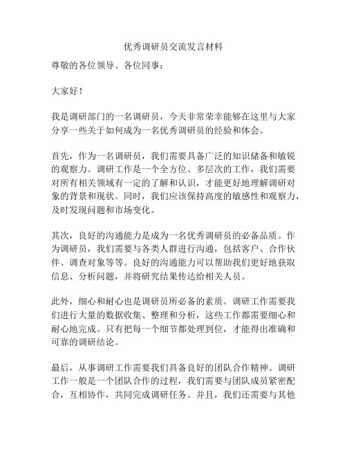 优秀调研员交流发言材料