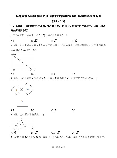 华师大版八年级数学上册《第十四章勾股定理》单元测试卷及答案