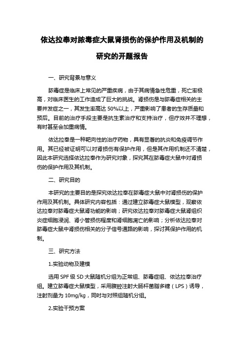 依达拉奉对脓毒症大鼠肾损伤的保护作用及机制的研究的开题报告