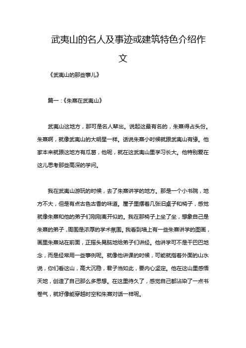 武夷山的名人及事迹或建筑特色介绍作文