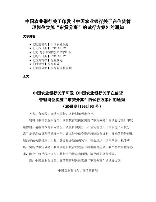 中国农业银行关于印发《中国农业银行关于在信贷管理岗位实施“审贷分离”的试行方案》的通知