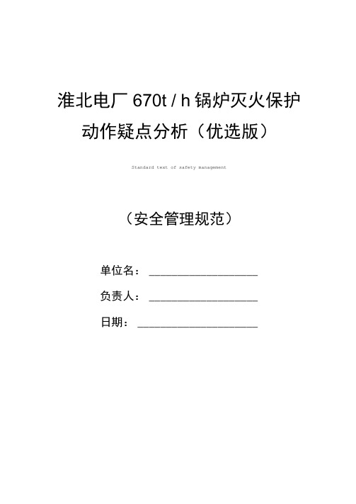 淮北电厂670t／h锅炉灭火保护动作疑点分析