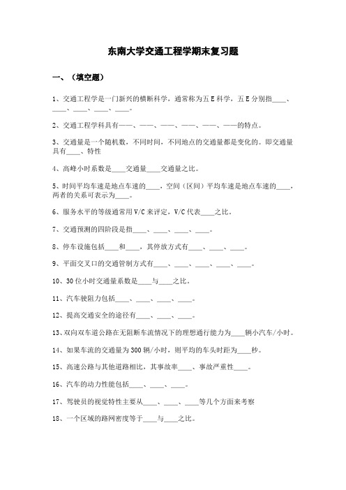 东南大学交通工程学期末复习题