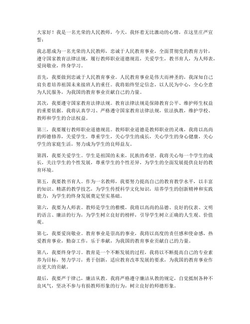 宣誓教师发言稿