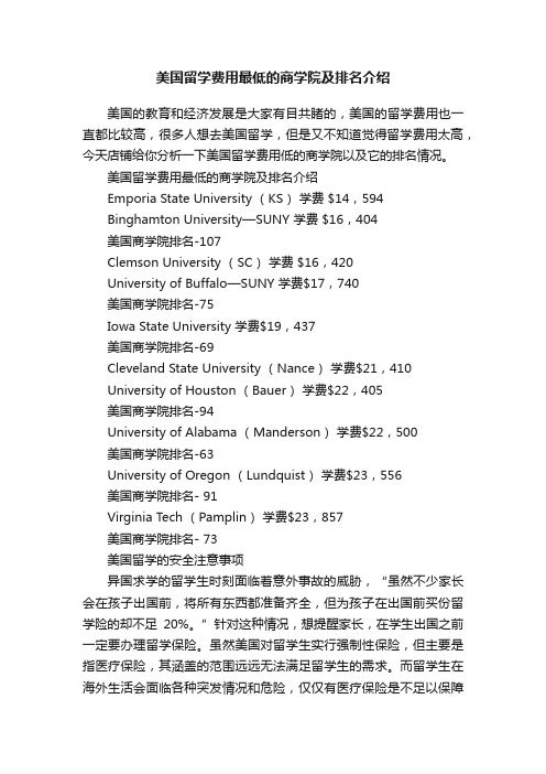 美国留学费用最低的商学院及排名介绍