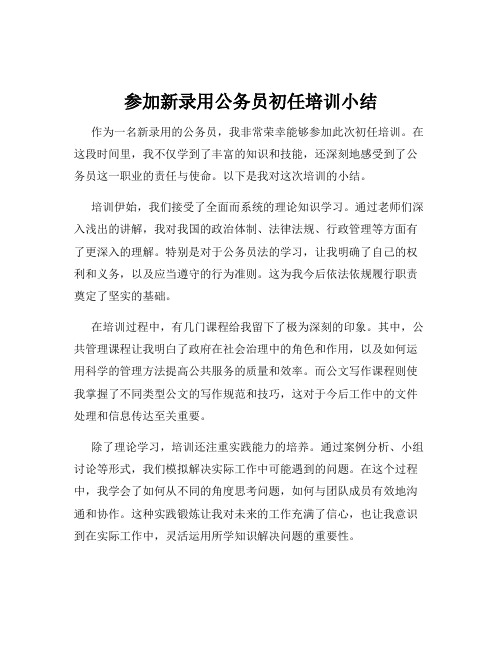 参加新录用公务员初任培训小结