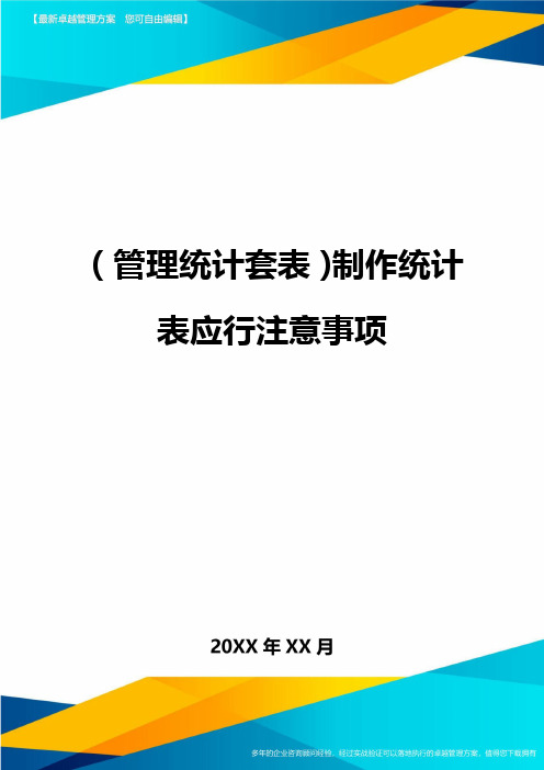 (管理统计)制作统计表应行注意事项精编