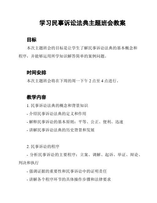 学习民事诉讼法典主题班会教案