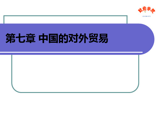 中国的对外贸易.ppt