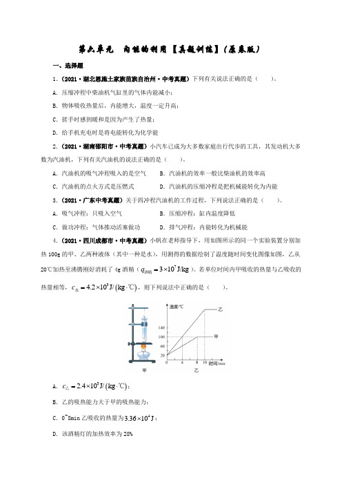 2022年中考物理复习-第六单元 内能的利用【真题训练】-【2022年】中考物理一轮单元复习过过过(