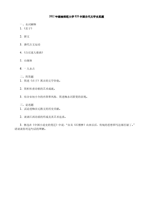 湖南师范大学828中国古代文学史考研真题12-15和18-19