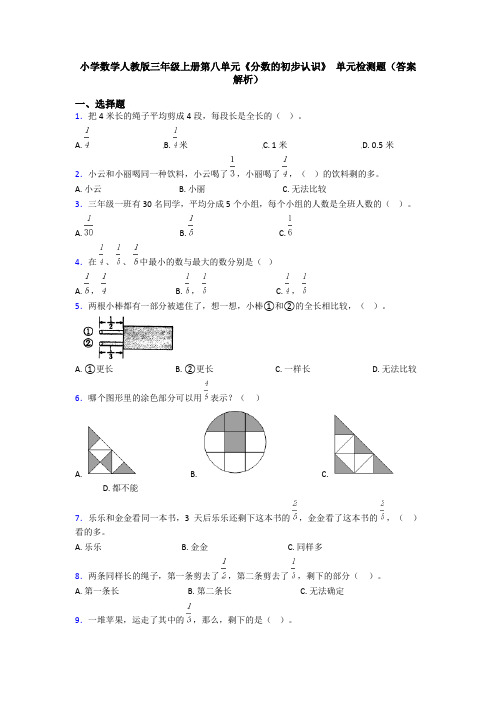 小学数学人教版三年级上册第八单元《分数的初步认识》 单元检测题(答案解析)