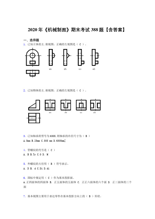 精选新版《机械制图》期末模拟考核题库388题(含参考答案)