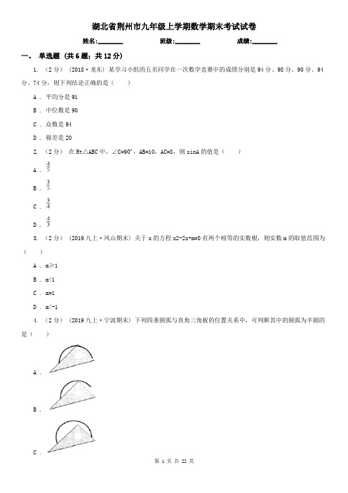 湖北省荆州市九年级上学期数学期末考试试卷