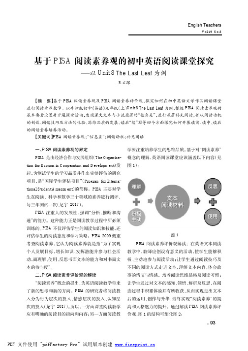 基于PISA阅读素养观的初中英语阅读课堂探究——以Unit8TheLastLeaf为例