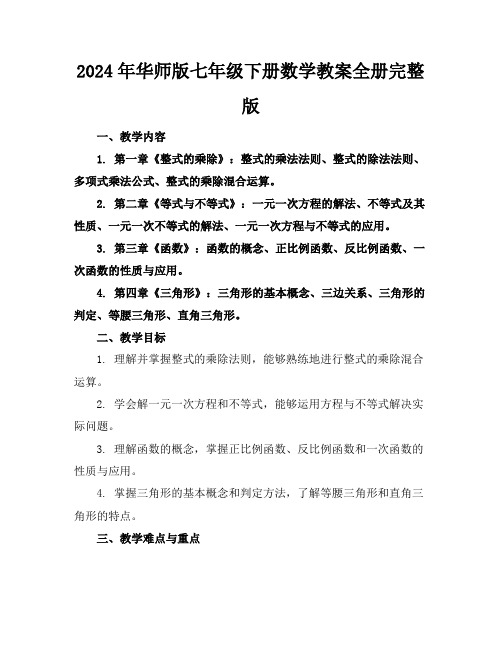 2024年华师版七年级下册数学教案全册完整版