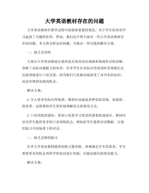 大学英语教材存在的问题