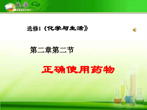 正确使用药物11 人教课标版精选教学PPT课件