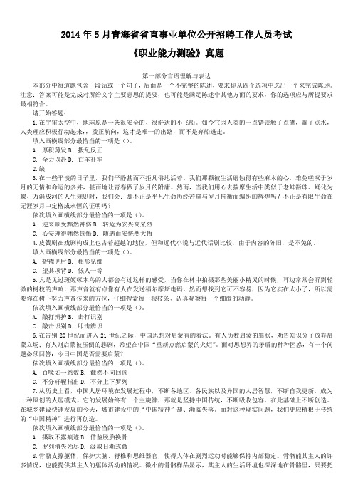 2014年5月青海省省直事业单位公开招聘工作人员考试《职业能力测验》真题及详解