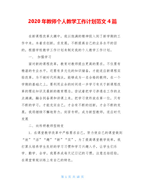 2020年教师个人教学工作计划范文4篇