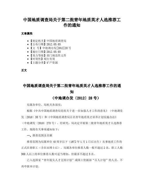 中国地质调查局关于第二批青年地质英才人选推荐工作的通知